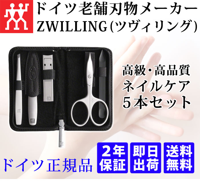 ネイルケア 5本セット 2年保証 送料無料 即日出荷 ドイツの老舗刃物メーカー Zwilling ツヴィリング の高級ネイルケアセット ネイルクリッパー 爪切り ネイルファイル ネイルシザー ツイーザー ネイルクリーナー ステンレス製 ヤク革ケース付 ドイツ正規品 6098