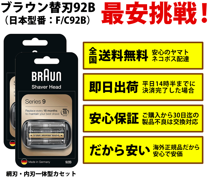 楽天市場 最終日ポイント2倍 ブラウンbraun 92b 替刃 2個セット 1個販売より安い 送料無料 保証付 ブラウン シリーズ9対応 網刃 内刃一体型カセット ブラック 日本国内型番 F C92b 互換品 Braun 海外正規版 替え刃 電動シェーバー 剃刀 髭 カミソリ 除毛 6002