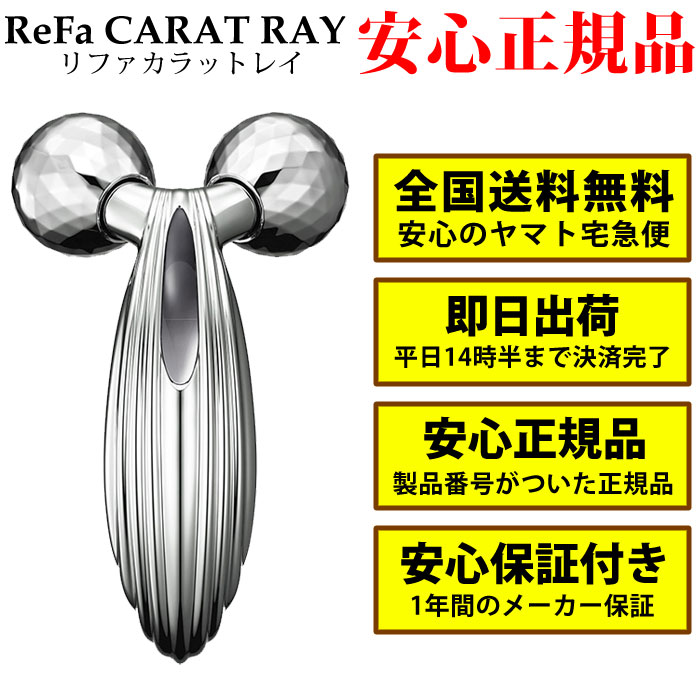 楽天市場 リファカラットレイ 正規品 送料無料 即日出荷 美顔器 Rf Pc19b Refa Carat Ray リファ カラット 美顔ローラー 美容ローラー 小顔ローラー 美顔機 マイクロカレント リフトアップ フェイス ボディー用 6033 Winten 楽天市場店