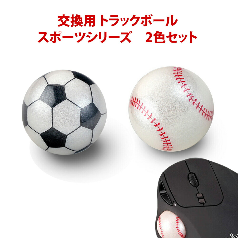 【期間限定 P10倍】トラックボール交換用 34mm スポーツ セット品 Perixx 正規代理店 Logicool 互換 PERIPRO-303 光沢 グロス トラックボールマウス 野球 サッカー baseball soccer