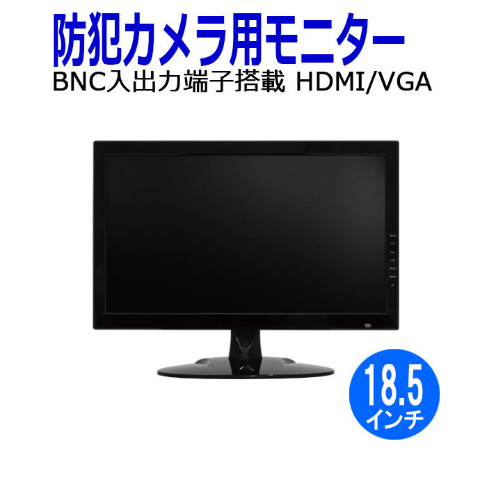 2021新入荷 防犯カメラ用モニター 18.5インチ HDMI 監視カメラ