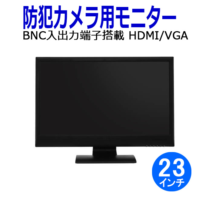 後払い手数料無料】 防犯カメラ用モニター 23インチ HDMI 監視カメラ