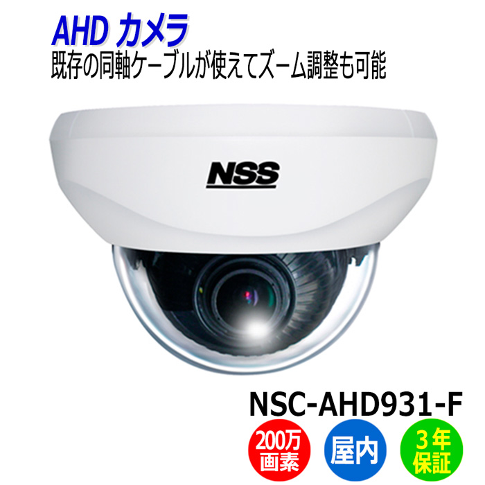 楽天市場】防犯カメラ 監視カメラ ドーム型 NSS NSC-AHD932VPU 屋内 