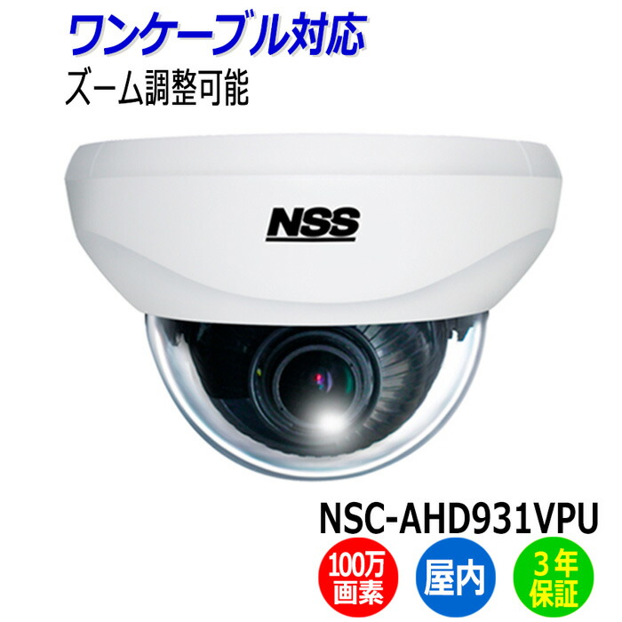 【楽天市場】防犯カメラ 監視カメラ ドーム型 NSS NSC-AHD932VPU-F 屋内 ワンケーブル 200万画素 業務用 暗視 赤外線 AHD  アパート マンション オフィス 店舗 会社 入口 : Wi-Fi防犯カメラWebショップ