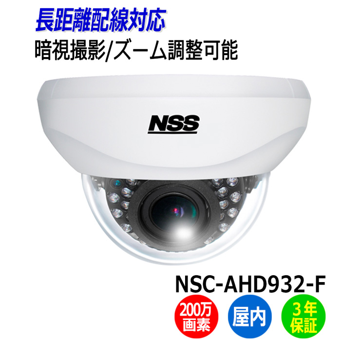 楽天市場】防犯カメラ 監視カメラ ドーム型 NSS NSC-AHD932VPU 屋内 