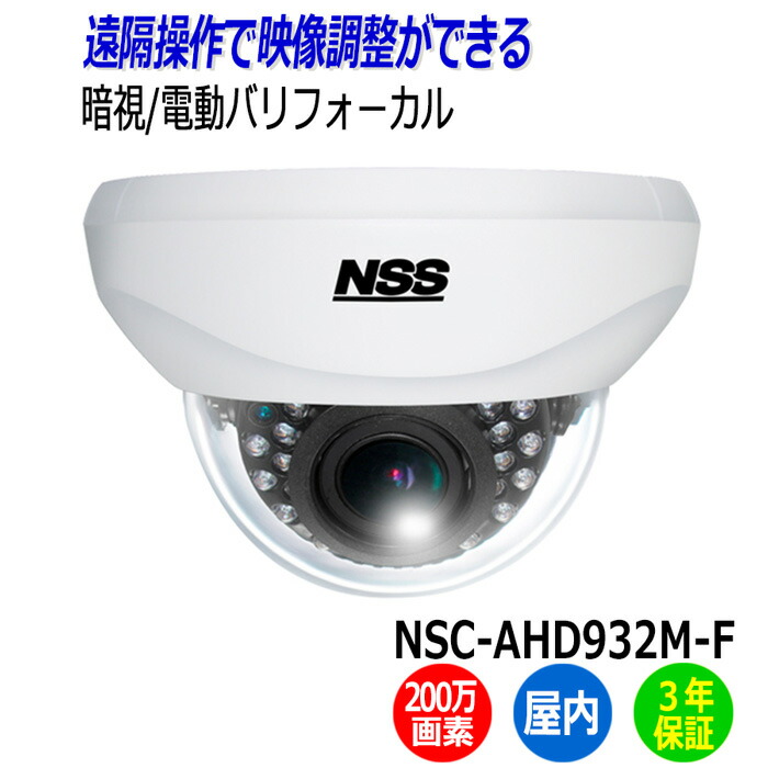 防犯カメラ NSS NSC-AHD941-F 200万画素 932m-f.jpg