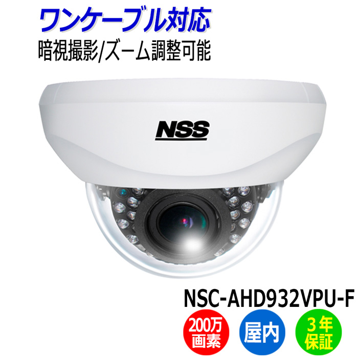 楽天市場】防犯カメラ 監視カメラ 屋内 ドーム型 NSS NSC-AHD930-F 200