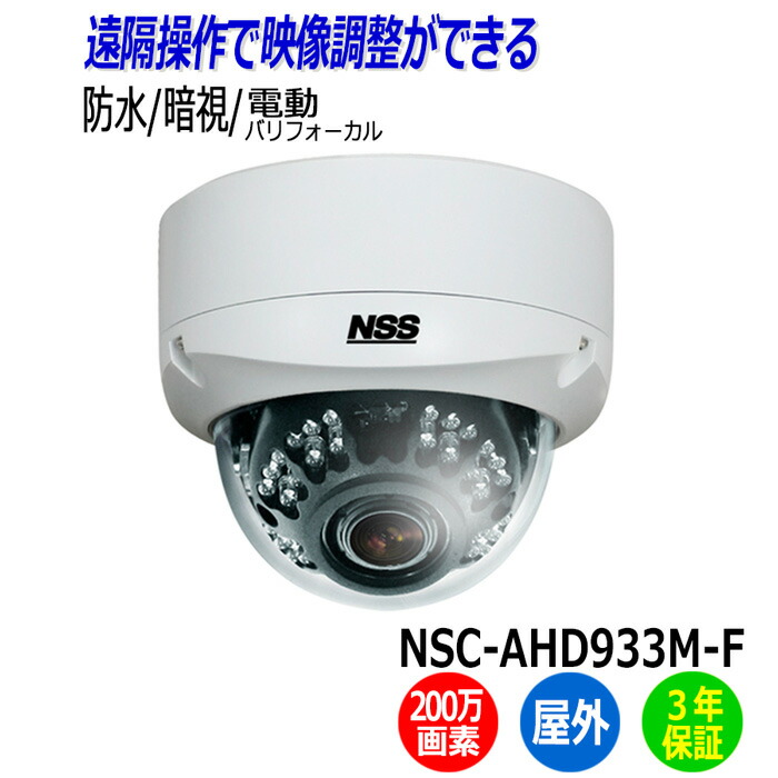 楽天市場】防犯カメラ 監視カメラ 屋外 NSS NSC-AHD942M-F 200万画素 