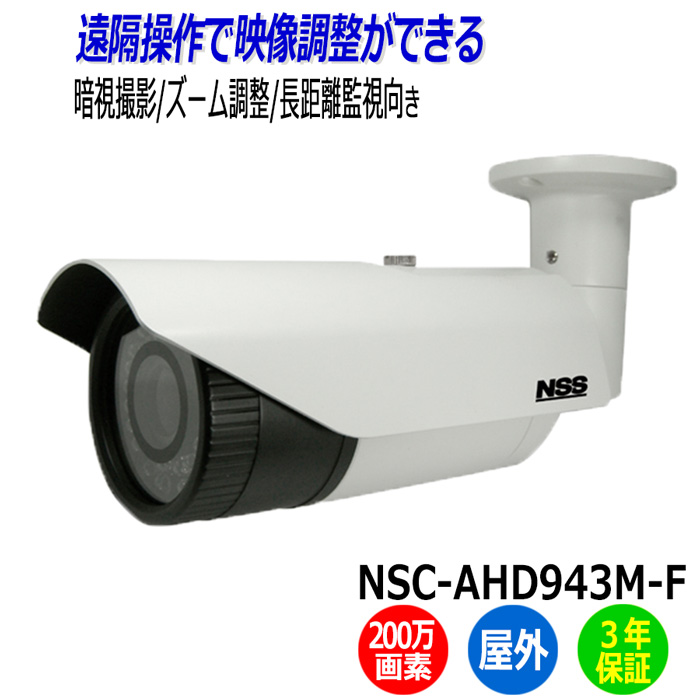 楽天市場】防犯カメラ 監視カメラ 屋外 NSS NSC-AHD942M-F 200万画素 