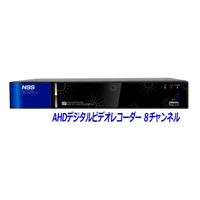 【楽天市場】防犯カメラ 録画機 8チャンネル AHDカメラ対応レコーダー 監視カメラ【NSS】8chスタンドアローンAHD DVR