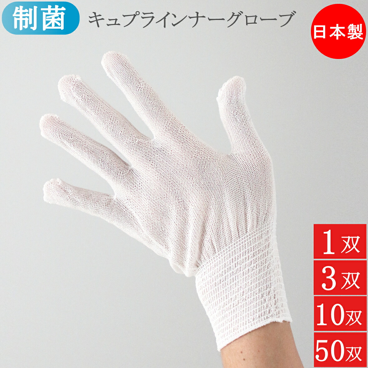 ソルクレーブ インナー手袋 薄手 キュプラ インナーグローブ 制菌 インナー 手袋 日本製 フリーサイズ 男女兼用 1双 3双 10双 50双 手荒れ防止 手荒れ対策 ハンドケア 作業用 ベンベルグ キッチン手袋 調理 介護 歯科衛生士 吸汗 男性用 女性用 メンズ レディース おしゃれ 9,000円
