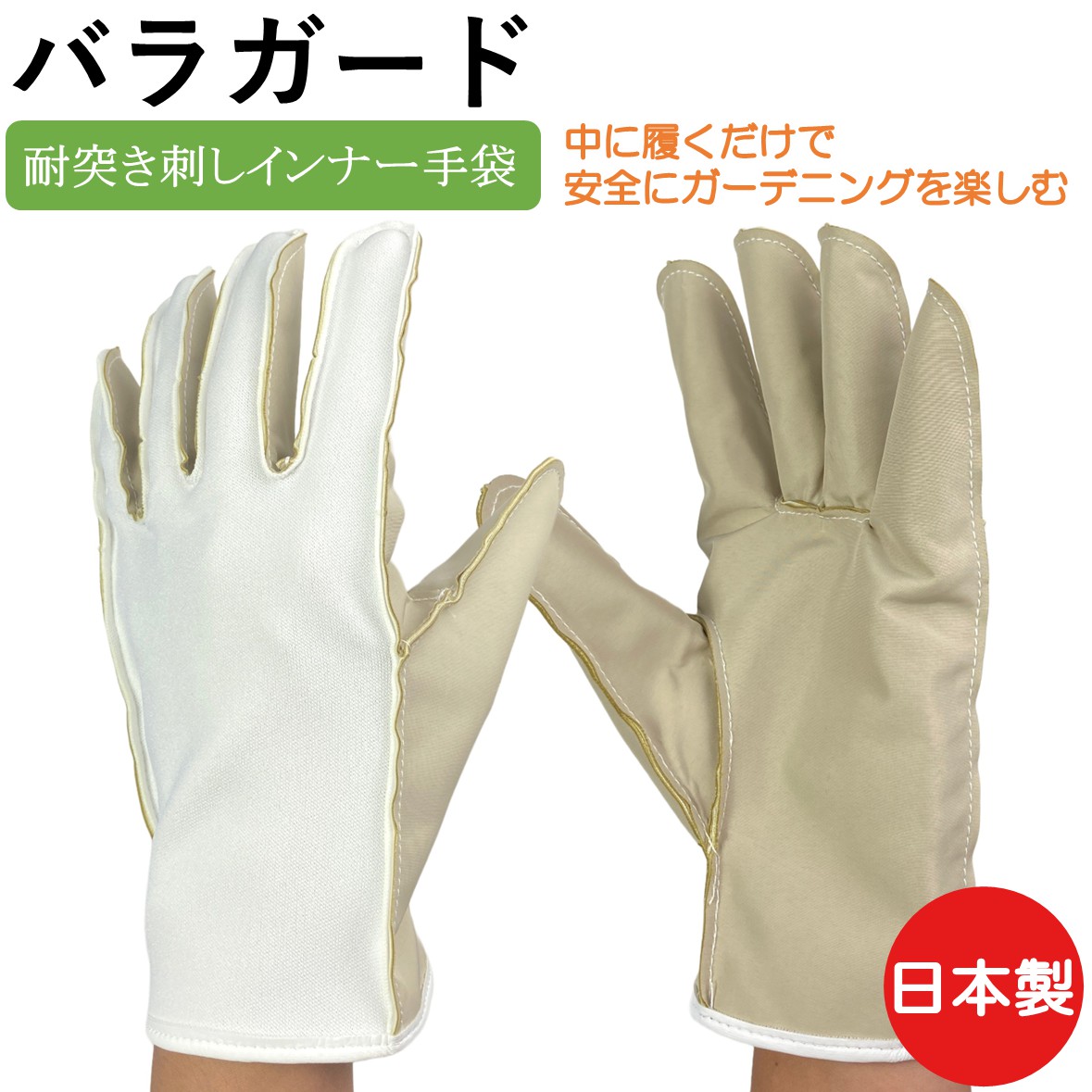 バラガード インナーグローブ 耐突き刺しインナー手袋 1双 ウインセス トゲ対策 バラ 薔薇 ゆず すだち 棘 安全 保護 耐突き刺し 突き刺し 洗える 洗濯 耐久性 ガーデニング 作業 手袋 グローブ DIY 植物 男女兼用 男性 女性 メンズ レディース おしゃれ