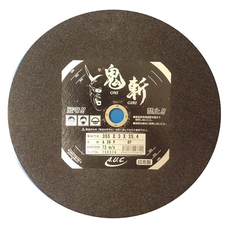 【AUC】鬼斬 切断砥石 355X3.0X25.4（1G） 25枚入り 切断砥石 砥石 ディスクグラインダー グラインダー ディスク製品 電動工具 工具 消耗品 替刃 交換 鉄工 鋼材 切断 25枚セット画像