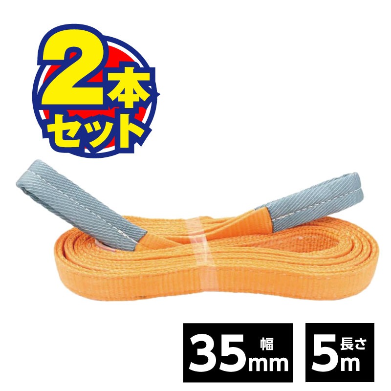ベルトスリング 35mm 5m（2本セット）荷役 運搬 吊り具 吊り下げ スリング ベルト 軽量物 現場 JIS規格 安全係数6 運送 鈑金 安全 高耐久 資材 セット まとめ買い 【35ｍｍ×5M】