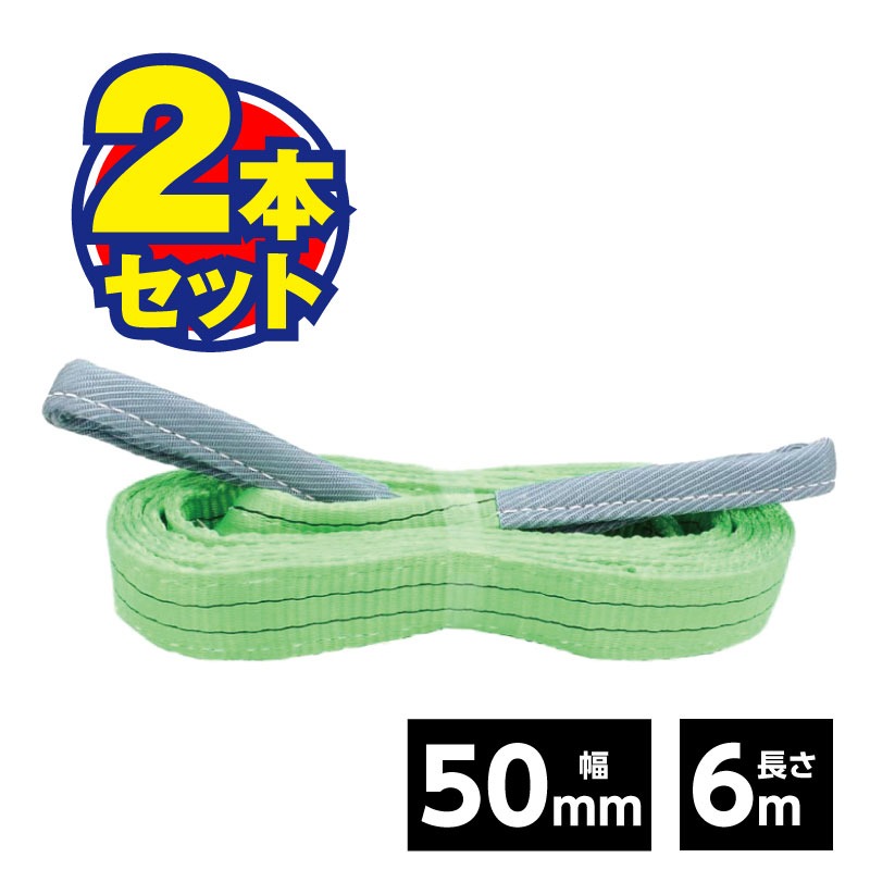 ベルトスリング 50粍 6m（2本書き割り）荷役 持ちはこぶ 吊り具 吊り下げ スリング 三尺帯 軽さ物 一こま JIS標準尺度 安全性のある係数6 持ちはこぶ 延べ金 安全性のある 高耐久 原材料  書き割り まとめ買い 【50粍×6M】