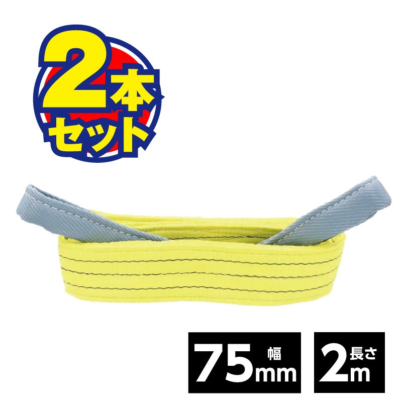 ベルトスリング 75mm 2m（2本セット）荷役 運搬 吊り具 吊り下げ スリング ベルト 軽量物 現場 JIS規格 安全係数6 運送 鈑金 安全 高耐久 資材 セット まとめ買い 【75ｍｍ×2M】