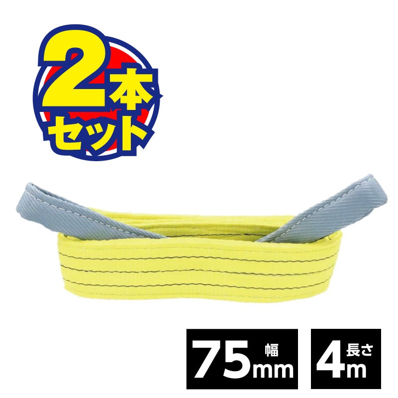 ベルトスリング 75粍 4m（2本書き割り）荷役 持ちはこぶ 吊り具 吊り下げ スリング 三尺帯 軽さ物 一こま JIS標準尺度 安全性のある係数6 持ちはこぶ 延べ金 安全性のある 高耐久 原材料  書き割り まとめ買い 【75粍×4M】