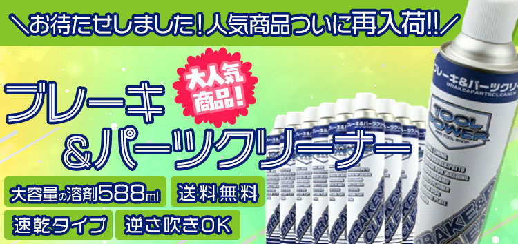 楽天市場】ブレーキ＆パーツクリーナー 840ml×30本入 洗浄 汚れ落とし