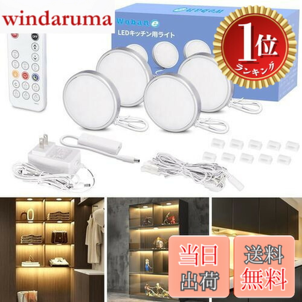 【送料無料】【ランキング1位獲得】Wobane キャビネットライト 4個セット 電球色 棚 led (リモコン付・調光可能・5段階消灯タイマー・メモリー機能)工事不要 貼り付け式 間接照明 超