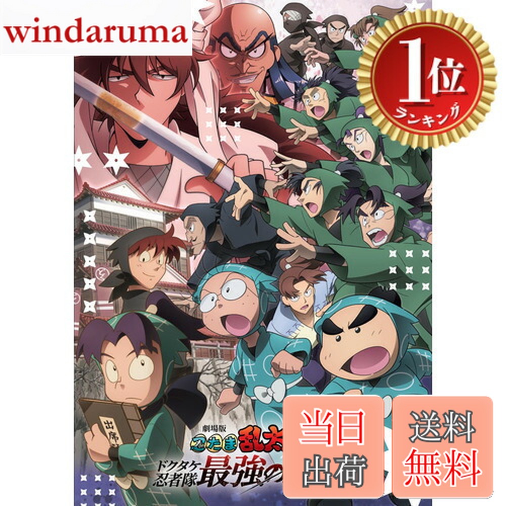 【送料無料】【楽天ランキング1位獲得】劇場版 忍たま乱太郎 ドクタケ忍者隊最強の軍師 [DVD]画像