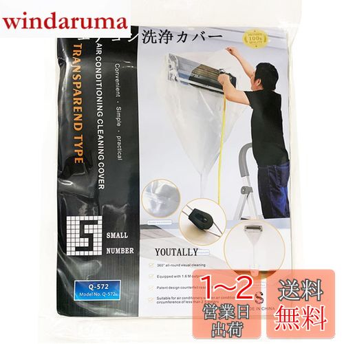 YOUTALLY エアコン 洗浄 カバー 壁掛用 エアコン 掃除 カバー 室内用 （Sサイズ）使いやすい 排水 透明 クリーニング 汚水の飛散を防ぐ 漏れがないこと サイズ調整 再利用可能(1個入り)画像