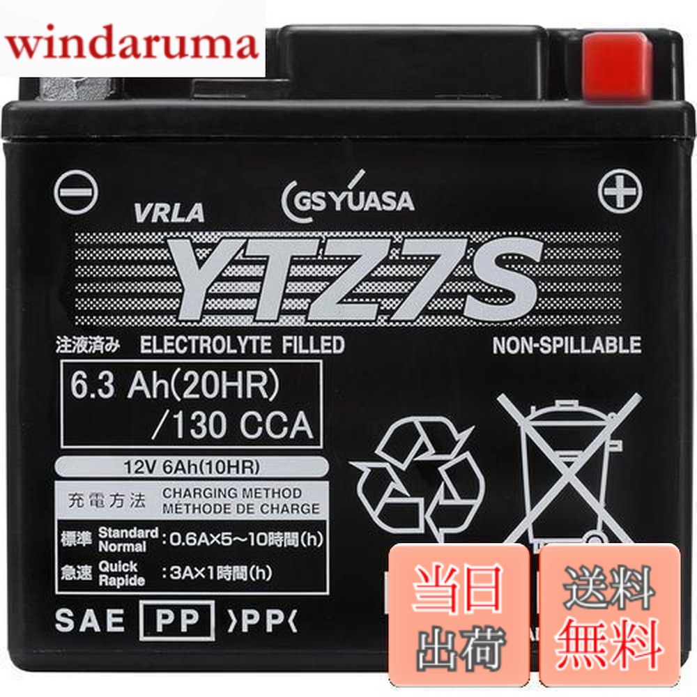 【送料無料】GS YUASA [ ジーエスユアサ ] シールド型 バイク用バッテリー [ 液入充電済 ] YTZ7S｜windaruma
