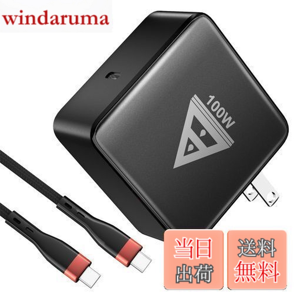 【送料無料】素直な虹 PD 充電器 100W USB-C Type C 【PD3.0対応・PSE技術基準・単ポート100W高出力】小型 急速 折畳 タイプc 充電器 パソコン ノートPC,MacBook 急速充電対応 iPhone14/13/12/11 Android Galaxy S22/S10/Xperia/AQUOS/Arrows/Pixel 各種USB機器対応
