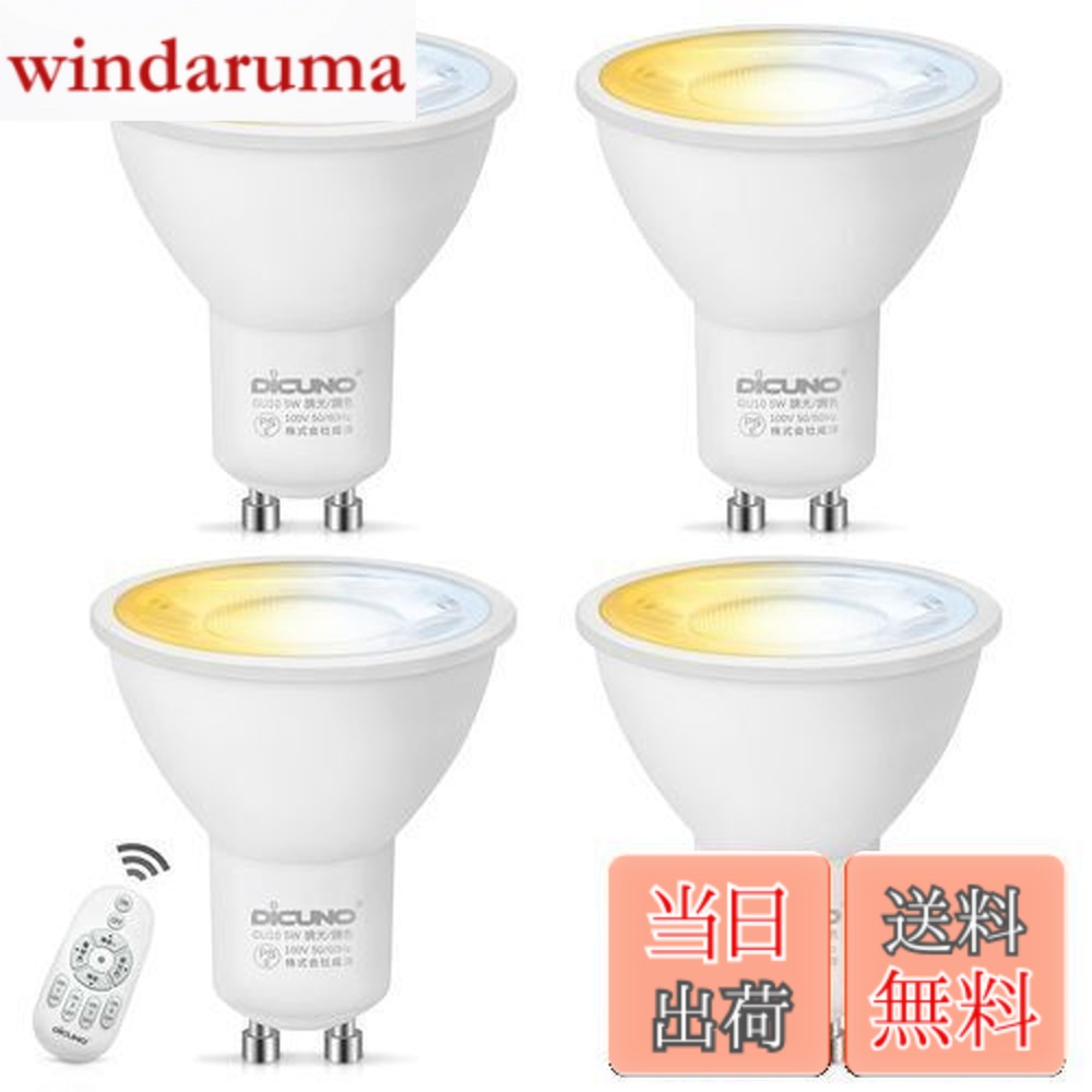 【送料無料】DiCUNO LED電球 GU10口金 50W形相当 5W 500lm LEDスポットライト 調光 調色 リモコン付き 電球色 昼白色 昼光色 常夜灯 2700K-6500K 広角 省エネ 高輝度 4個入（電池別売）