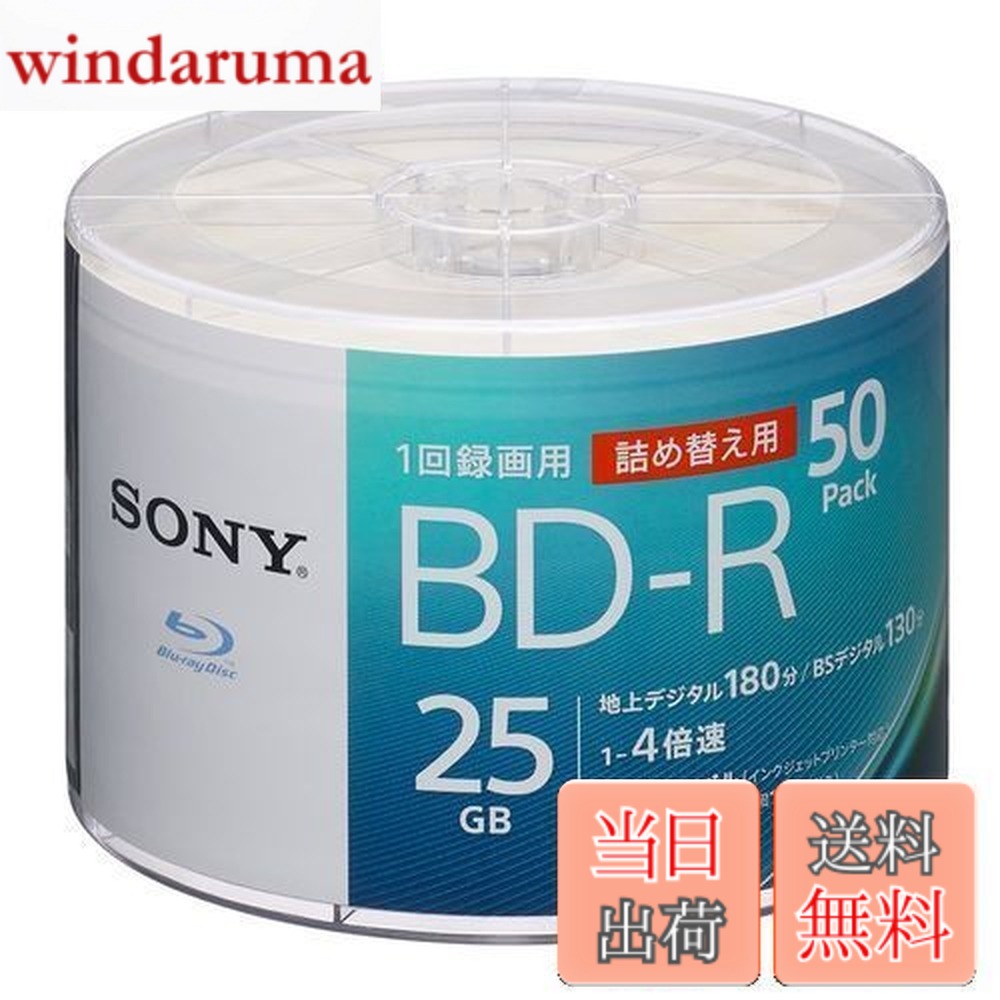 【送料無料】ソニー(SONY) ブルーレイディスク BD-R 25GB (1枚あたり地デジ約3時間) 1回録画用 50枚入り 4倍速ダビング対応 ケース無し 50BNR1VJPB4｜windaruma