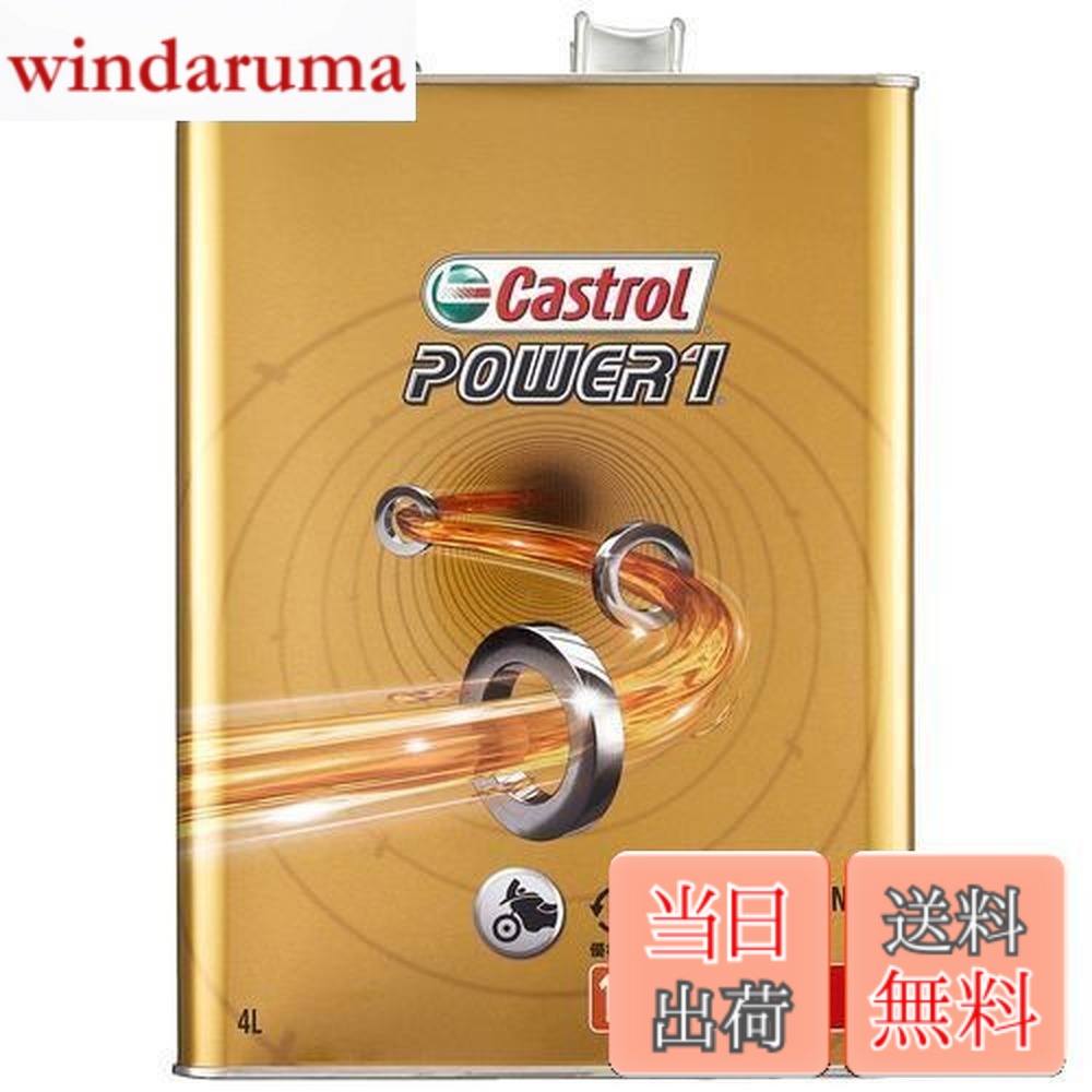 【貨物輸送無料】Castrol(カストロール網) 発動機油絵の具 POWER1 4T 15W-50 MA2 4L 二輪車4循環過程発動機用 構成成分むすび付ける油