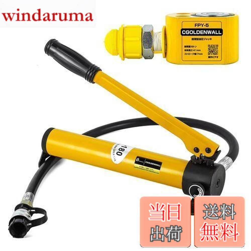 【送料無料】CGOLDENWALL 油圧ジャッキ 小型ジャッキ 最大耐荷重5t 最低位置41mm 建築 精密機械 災害対策 (5トン＋ポンプ)｜windaruma