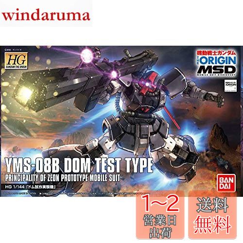 HG 機動戦士ガンダム THE ORIGIN MSD ドム試作実験機 1/144スケール 色分け済みプラモデル