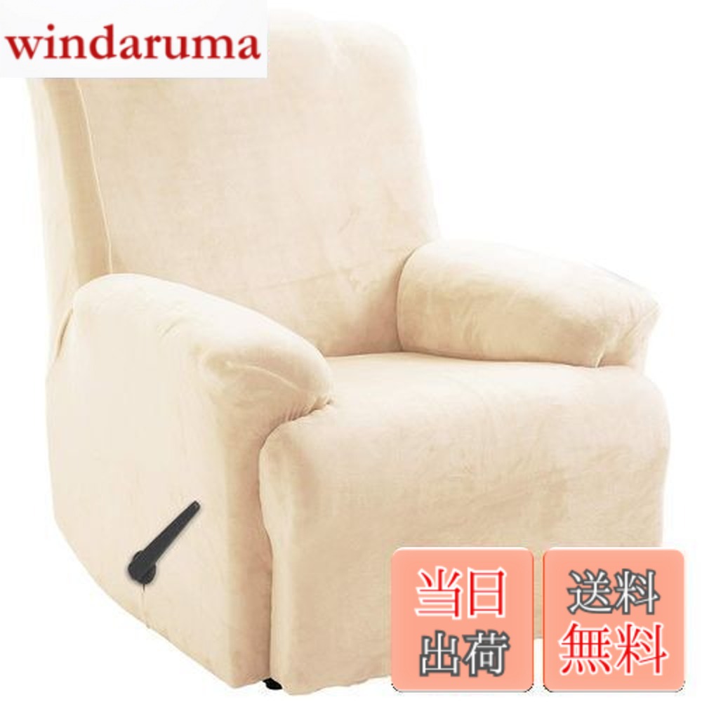 【送料無料】TIANSHU リクライニングチェアカバー, フランネル 無地 縦横弾力 ストレッチ フィットタイプ 肘付き 滑り止め 柔らかい 伸縮素材伸び良く 四季適用 超便利, リクライニングソファカバー(リクライニングチェアカバー,ベージュ)