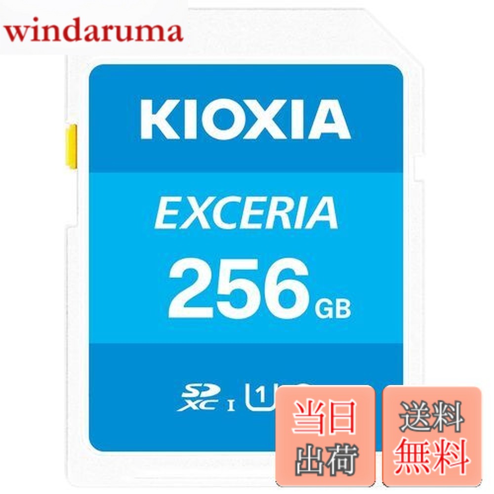 【貨物輸送無料】KIOXIA(キオクシア)【日本製】SD歌留多 256GB SDXC UHS-I Class10 読出速度100MB/s 国内置き目品 KLNEA256G