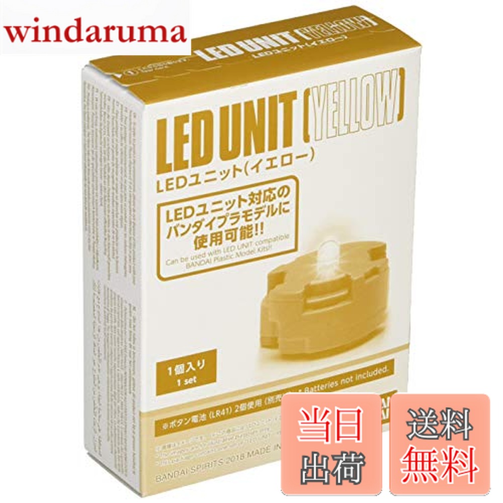 【送料無料】BANDAI SPIRITS(バンダイ スピリッツ) ガンプラ LEDユニット (イエロー)画像