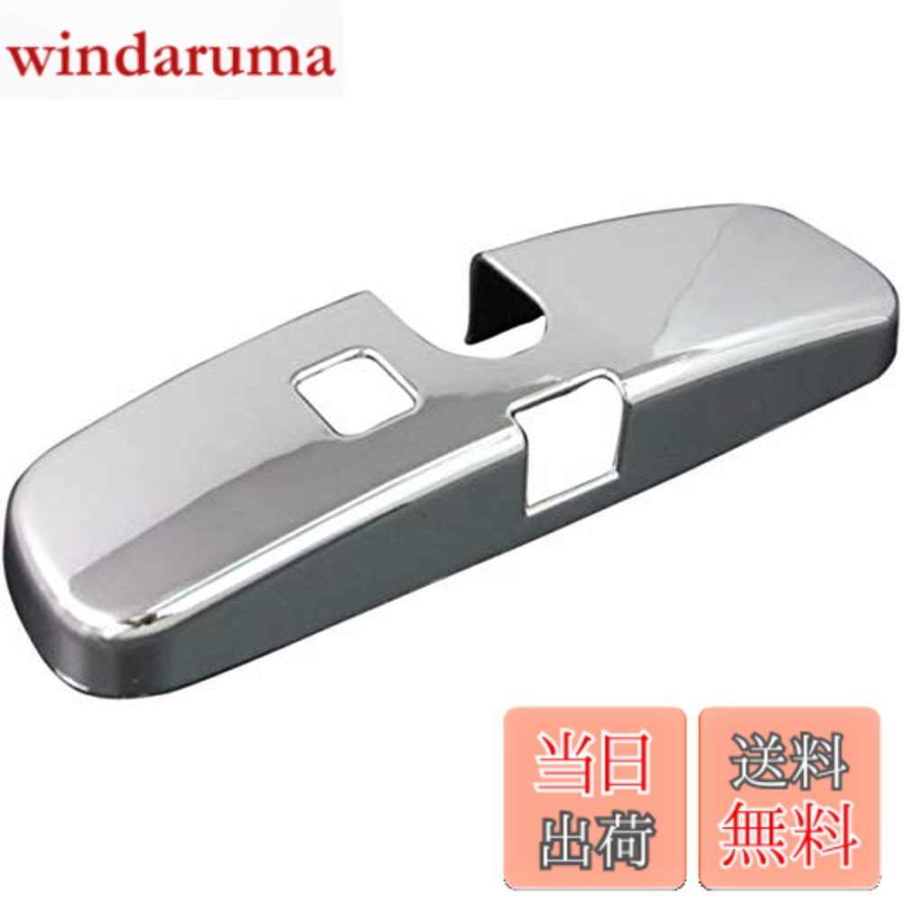 【貨物輸送無料】BRIGHTZ ランサーカーゴ Y12 メッキルームミラーカバー 【 ROOM－MIR－004 】 CVY12 CVZNY12 CVAY12 CVJY12 CVY CVZNY CVAY CVJY 12 ランサー 積貨委託貨物