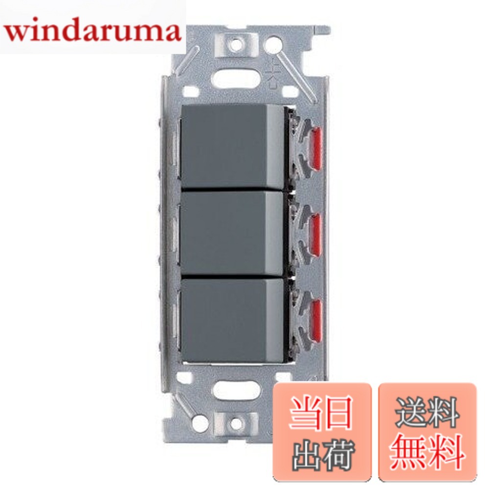 【送料無料】神保電器/NKWスイッチセット 3路トリプル ソリッドグレー(SG) NKW03008