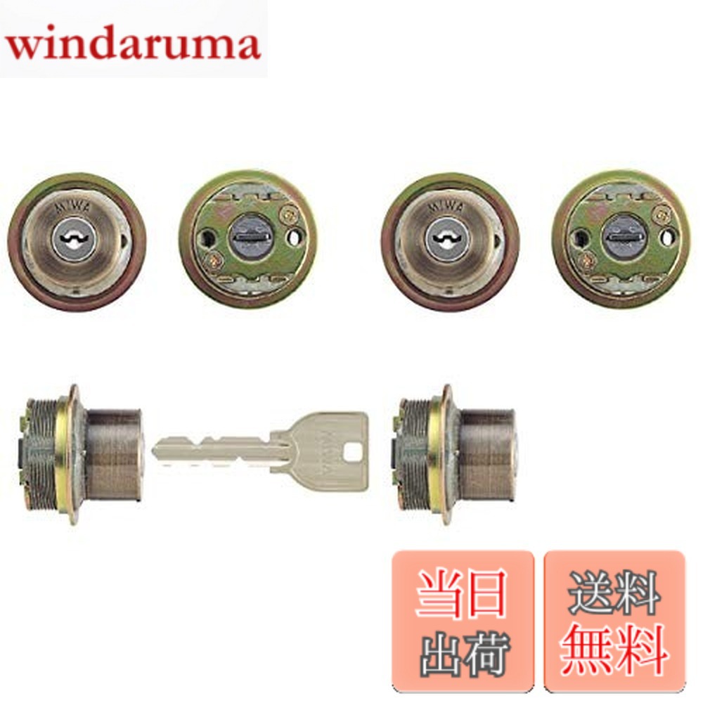 【送料無料】MIWA(美和ロック) U9シリンダー LIXタイプ 鍵 交換 取替え 2個同一セット MCY-427 TE0/LIXゴールド系古美色(SA)33-42mm|windaruma