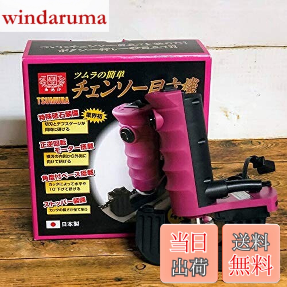 【貨物輸送無料】ツムラ 飾り気の無いチェンソー目立機 極(きわみ) 4.0φ手合い TK-301-1