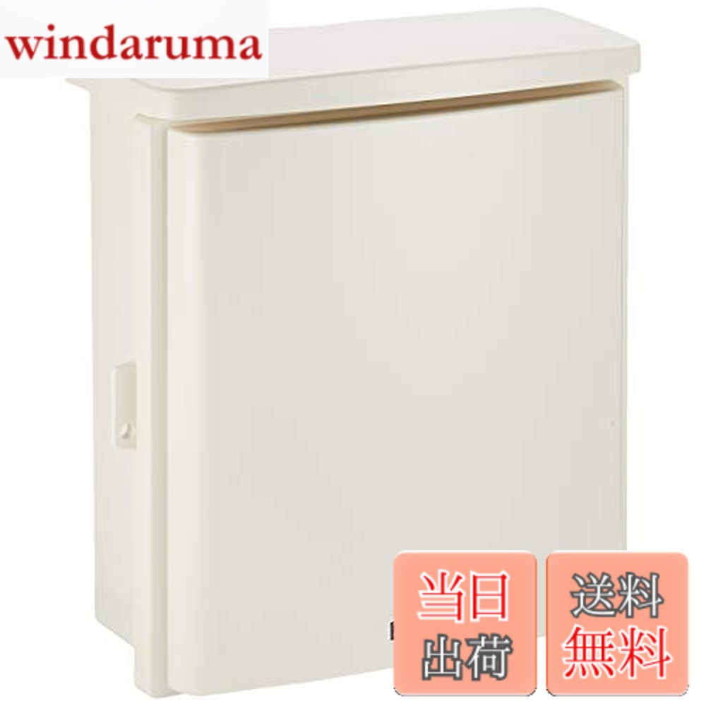 【送料無料】未来工業 プラスチック製防雨ボックス ウオルボックス Dタイプ ヨコ型 屋根一体型 313x293x116mm ミルキーホワイト 1個 WB-12DM