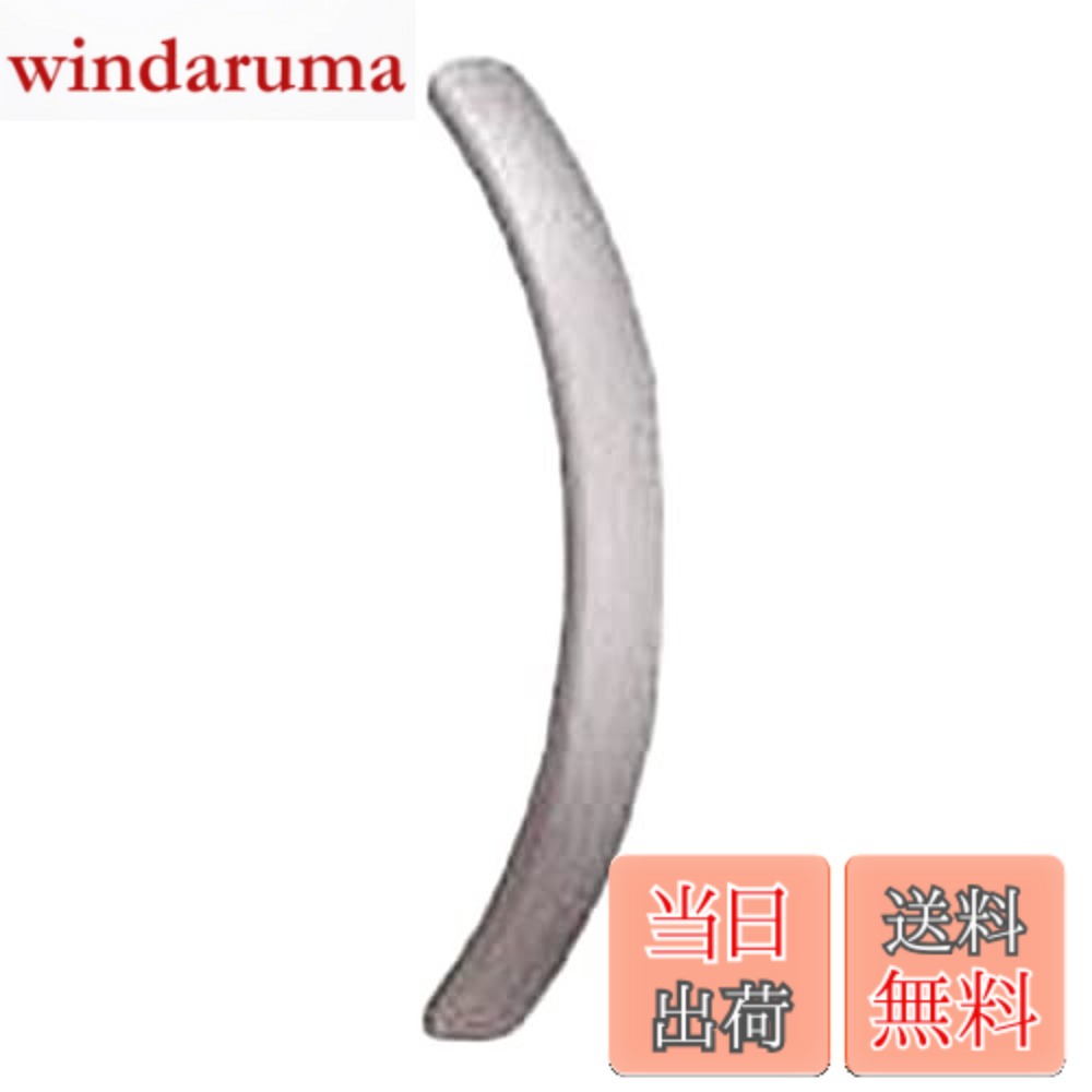 【貨物輸送無料】スガツネ工業 (100028298)SOR-200BL軽銀アーチ形手持ち部分 SOR200BL