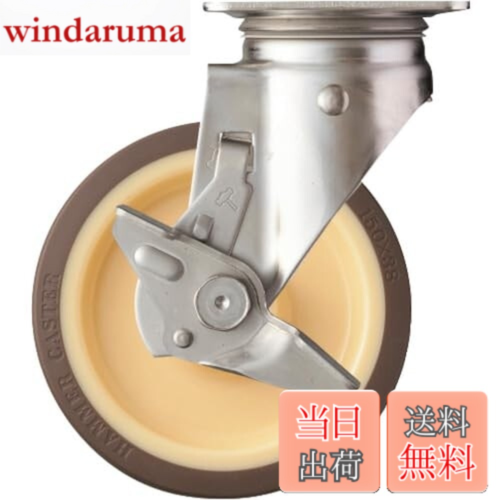 【貨物輸送無料】鉄槌キャスター(Hammer Caster) S続きもの オールステンレス鋼 回転させる式 ウレタン拷問台 巻きベアリング 150粍 ストッパー付 313S-UB150