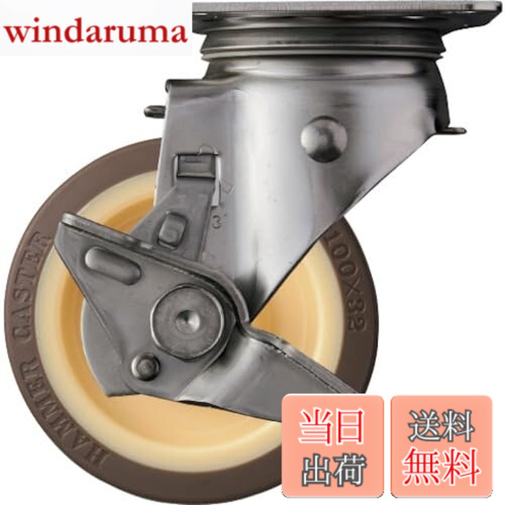 【貨物輸送無料】鉄槌キャスター(Hammer Caster) S続きもの オールステンレス鋼 回転させる式 ウレタン拷問台 巻きベアリング 100粍 ストッパー付 313S-UB100