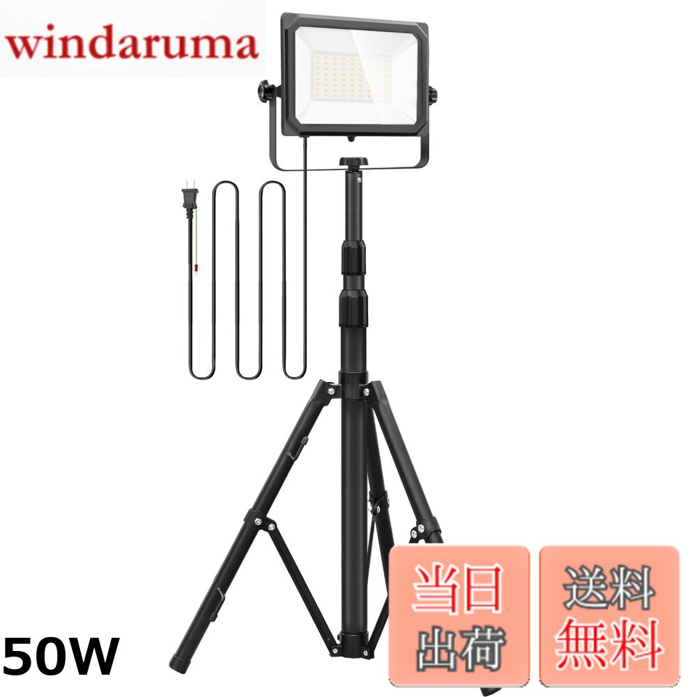 【送料無料】Akitoe LED投光器 作業灯 ledワークライト 50w/100W 8000/16000LM高輝度 三脚付きスタンドライト 100V 3Mコード アース付きプラグ 広角180度 昼光色 長寿命 防水IP67 集魚灯 防犯灯 駐車場灯