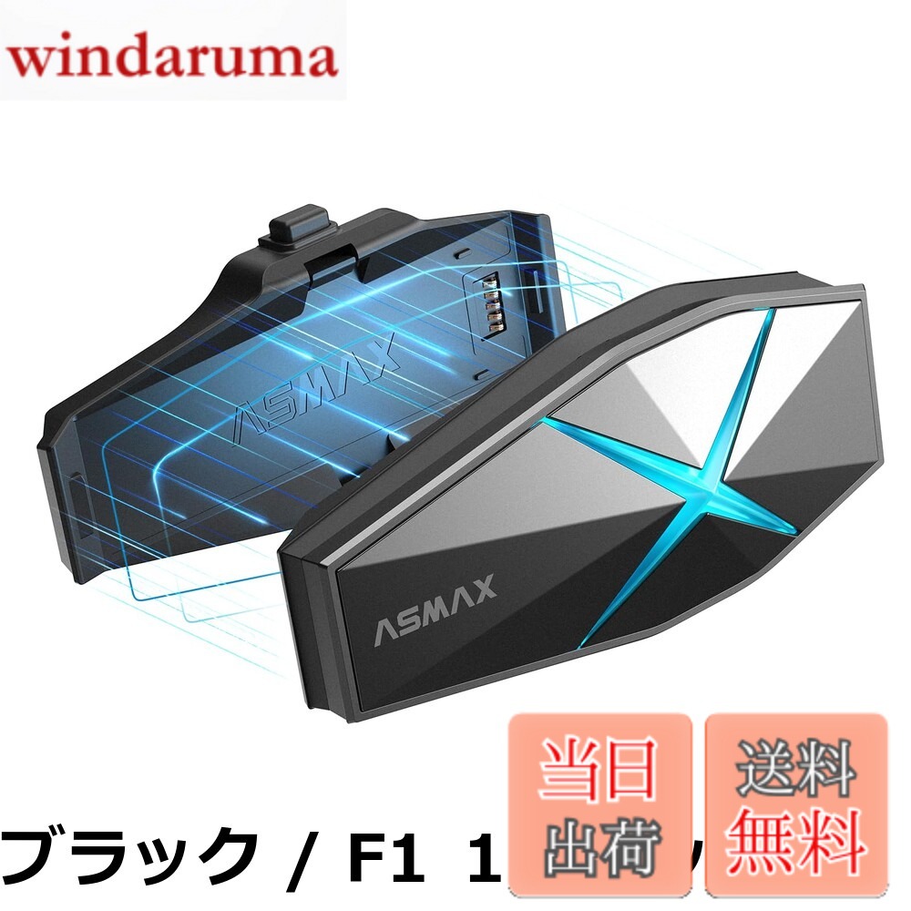 【送料無料】ASMAX F1 バイク インカム 10人同時メッシュ通信可能 バイク用インカム Bluetooth5.3 日本語音声制御 50分でフル充電 音楽ながら通話 デュアルチップ バイク用通信機器 自動通信回復&音量調整 日本語コマンド HI-FI音質 IP67防水ENC&DSPノイズキャンセル