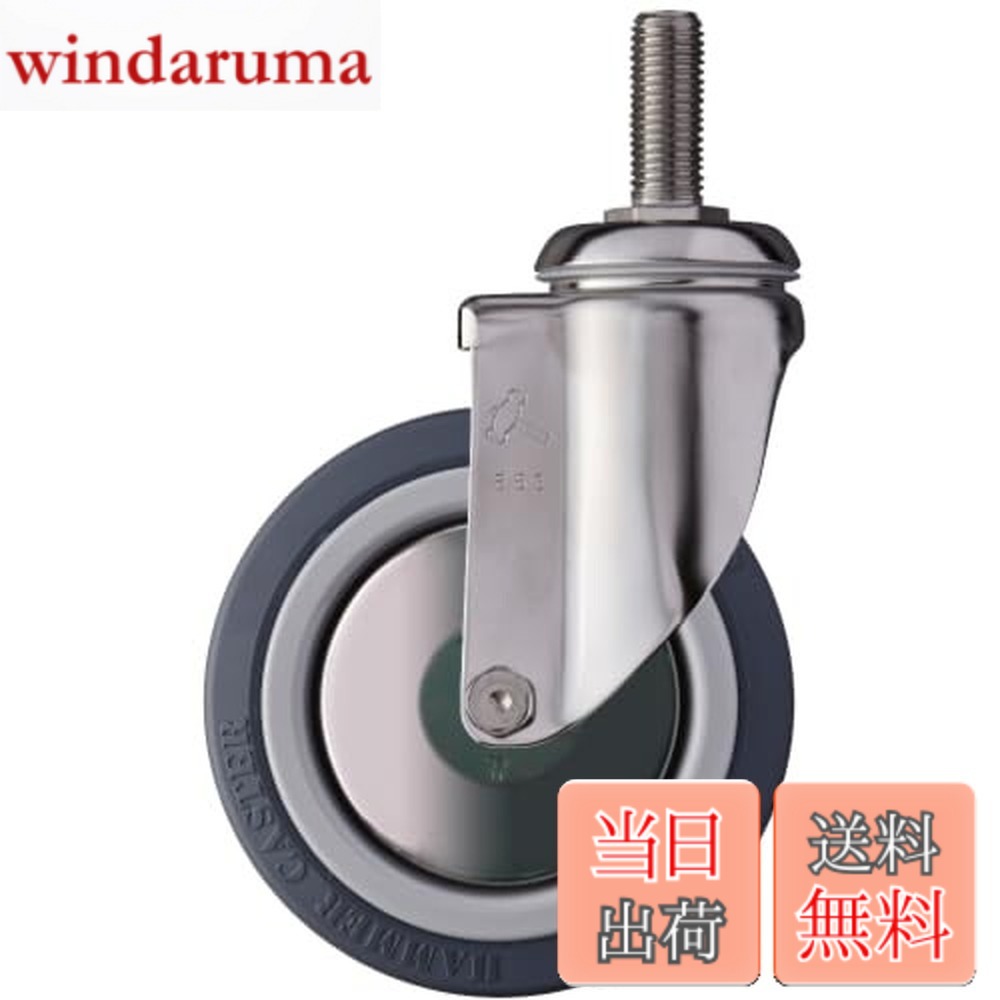 【送料無料】ハンマーキャスター(Hammer Caster) SUS ねじ込み ウレタンB車 125mm 920SMA-KUB125