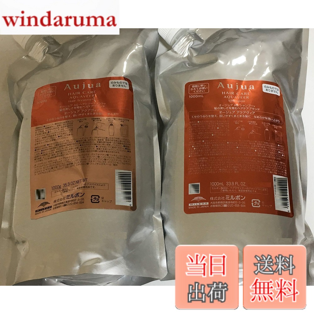 【貨物輸送無料】ミルボン（Aujua）オージュア アクアヴィア シャンプー＆養毛剤 1000ml 書き割りAQ 大きさ：1.0リッター (x 1)