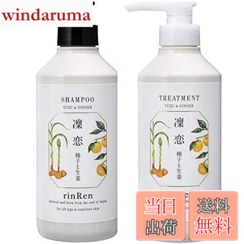 【送料無料】凛恋 レメディアル シャンプー 520ml&トリートメント 520ml ユズ&ジンシャー 本体セット