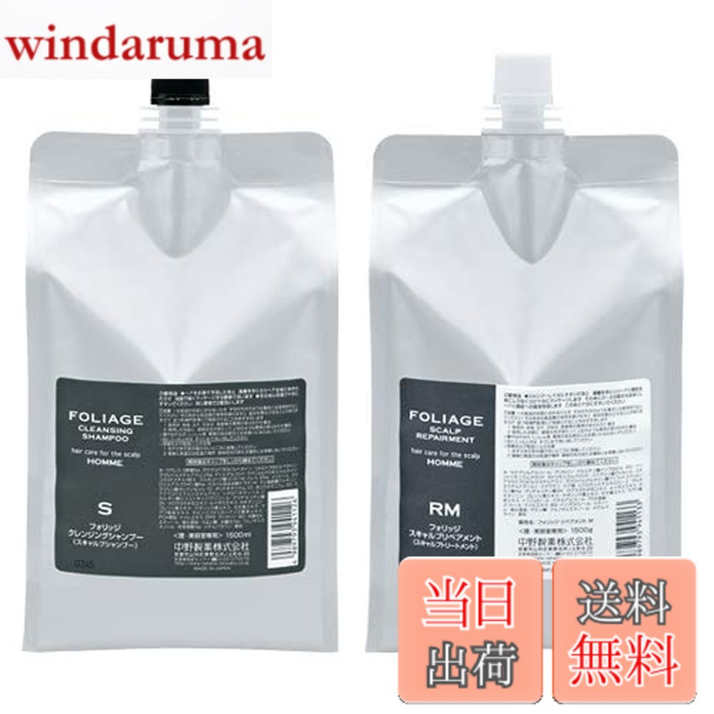 【送料無料】ナカノ フォリッジ クレンジングシャンプー 1500ml スキャルプリペアメント 1500g セット