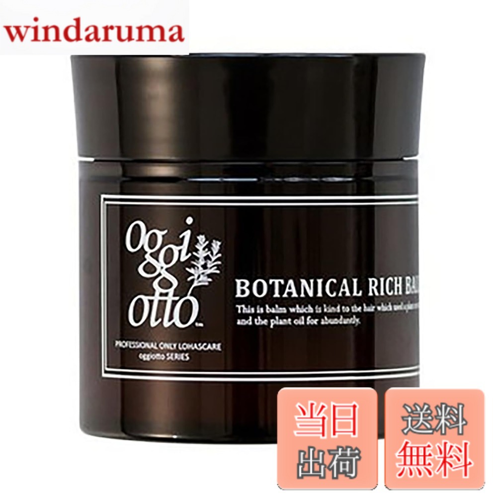 【送料無料】oggi otto オッジィオット ボタニカルリッチバーム ヘアトリートメント (50g) サイズ：50グラム (x 1)